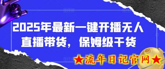 2025年最新一键开播无人直播带货,保姆级干货插图 2025年最新一键开播无人直播带货,保姆级干货插图