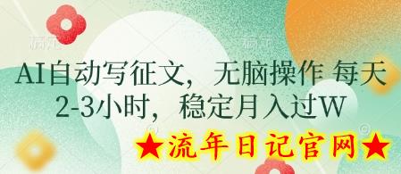 AI自动写征文,无脑操作 每天2-3小时,稳定月入过W插图 AI自动写征文,无脑操作 每天2-3小时,稳定月入过W插图