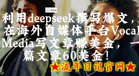 出海搞钱!利用deepseek撰写爆文,在海外自媒体平台Vocal Media写文章挣美金,一篇文章60刀插图 出海搞钱!利用deepseek撰写爆文,在海外自媒体平台Vocal Media写文章挣美金,一篇文章60刀插图
