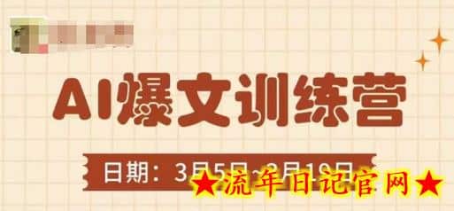 AI爆文训练营,爆文底层逻辑与实操,3分钟搞定一篇爆文插图 AI爆文训练营,爆文底层逻辑与实操,3分钟搞定一篇爆文插图