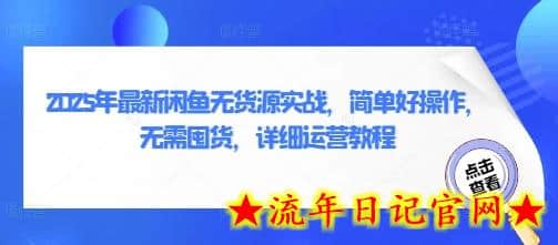 2025年最新闲鱼无货源实战,简单好操作,无需囤货,详细运营教程插图 2025年最新闲鱼无货源实战,简单好操作,无需囤货,详细运营教程插图