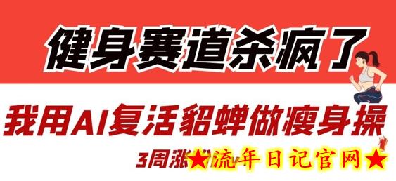 健身赛道杀疯了?我用AI复活貂蝉做瘦身操,3周涨粉8W插图 健身赛道杀疯了?我用AI复活貂蝉做瘦身操,3周涨粉8W插图