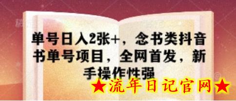 单号日入2张+,念书类抖音书单号项目,全网首发,新手操作性强插图 单号日入2张+,念书类抖音书单号项目,全网首发,新手操作性强插图