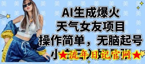 AI生成爆火天气女友项目,操作简单,无脑起号,小白日入好几张插图 AI生成爆火天气女友项目,操作简单,无脑起号,小白日入好几张插图