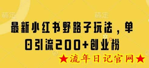 最新小红书野路子玩法,单日引流200+创业粉插图 最新小红书野路子玩法,单日引流200+创业粉插图