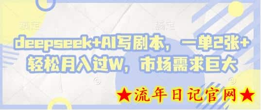 deepseek+AI写剧本,一单2张+ 轻松月入过W,市场需求巨大插图 deepseek+AI写剧本,一单2张+ 轻松月入过W,市场需求巨大插图