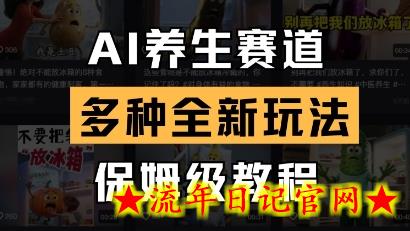 AI养生赛道,多种全新玩法,保姆级教程拆解插图 AI养生赛道,多种全新玩法,保姆级教程拆解插图