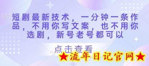 短剧最新技术,一分钟一条作品,不用你写文案,也不用你选剧,新号老号都可以插图 短剧最新技术,一分钟一条作品,不用你写文案,也不用你选剧,新号老号都可以插图
