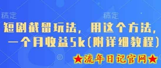短剧截留玩法,用这个方法,一个月收益5k(附详细教程)插图 短剧截留玩法,用这个方法,一个月收益5k(附详细教程)插图