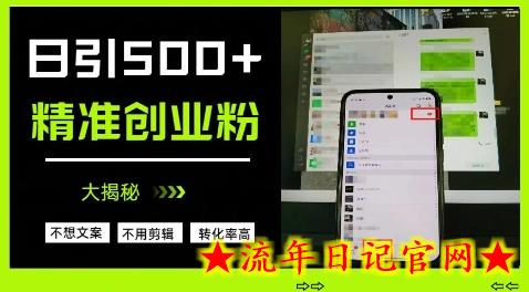 不需要我们去想文案,也不需要我们去剪辑视频,日引500+精准创业粉,方法大揭秘插图 不需要我们去想文案,也不需要我们去剪辑视频,日引500+精准创业粉,方法大揭秘插图