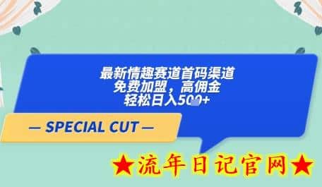 【轻云】最新情趣赛道首码渠道,免费加盟,高佣金,轻松日入5张+插图 【轻云】最新情趣赛道首码渠道,免费加盟,高佣金,轻松日入5张+插图
