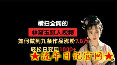 横扫全网的林黛玉怼人视频,如何做到九条作品涨粉7.8万,轻松日变现1k插图 横扫全网的林黛玉怼人视频,如何做到九条作品涨粉7.8万,轻松日变现1k插图