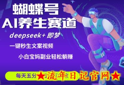 蝴蝶号大健康养生赛道,deepseek+即梦AI快速产出爆款视频,起号快,带货超级猛,日入四位数插图 蝴蝶号大健康养生赛道,deepseek+即梦AI快速产出爆款视频,起号快,带货超级猛,日入四位数插图