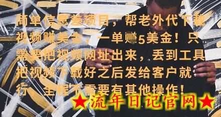 零门槛挣美金,海外视频代下服务,单笔收益40+,小白也能轻松上手插图 零门槛挣美金,海外视频代下服务,单笔收益40+,小白也能轻松上手插图