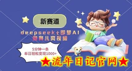 新赛道,deepseek+即梦AI做育儿类视频,5分钟一条,单日轻松变现多张插图 新赛道,deepseek+即梦AI做育儿类视频,5分钟一条,单日轻松变现多张插图