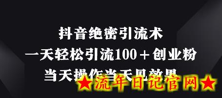 抖音绝密引流术,一天轻松引流100+创业粉,当天操作当天见效果插图 抖音绝密引流术,一天轻松引流100+创业粉,当天操作当天见效果插图