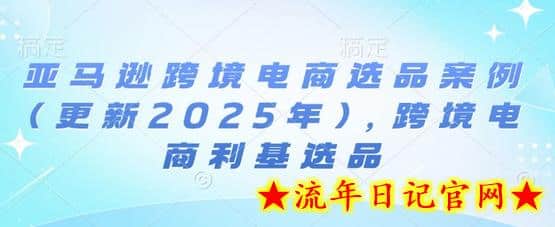 亚马逊跨境电商选品案例(更新2025年4月),跨境电商利基选品插图 亚马逊跨境电商选品案例(更新2025年4月),跨境电商利基选品插图