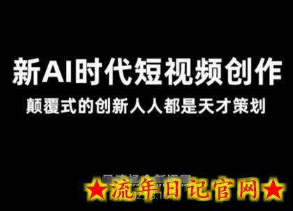 AI新时代短视频创作2025年3月新课,颠覆式的创新人人都是天才策划插图 AI新时代短视频创作2025年3月新课,颠覆式的创新人人都是天才策划插图