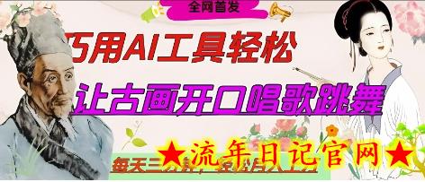 世界名人名言开口说话唱歌跳舞,流量爆炸,用AI工具每天10分钟,轻松月入过W插图 世界名人名言开口说话唱歌跳舞,流量爆炸,用AI工具每天10分钟,轻松月入过W插图