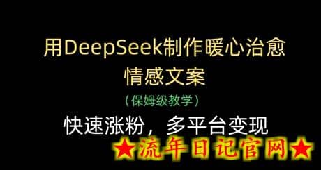 用DeepSeek制作暖心治愈情感文案,快速涨粉,多平台变现插图 用DeepSeek制作暖心治愈情感文案,快速涨粉,多平台变现插图
