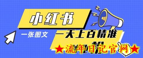 小红书模版一张图片一天轻松引流上百创业粉插图 小红书模版一张图片一天轻松引流上百创业粉插图