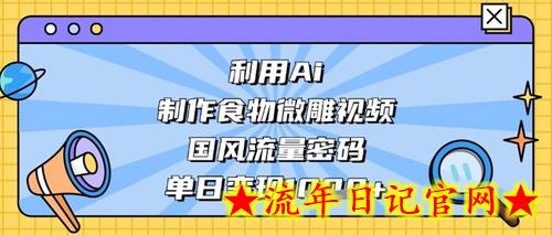 利用Ai制作食物微雕视频,国风流量密码,单日变现数张插图 利用Ai制作食物微雕视频,国风流量密码,单日变现数张插图