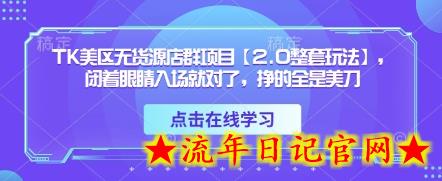 TK美区无货源店群项目【2.0整套玩法】,闭着眼睛入场就对了,挣的全是美刀插图 TK美区无货源店群项目【2.0整套玩法】,闭着眼睛入场就对了,挣的全是美刀插图