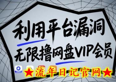 利用平台漏洞,无限撸网盘VIP会员,用户亲测有效!【漏洞原理+操作演示】插图 利用平台漏洞,无限撸网盘VIP会员,用户亲测有效!【漏洞原理+操作演示】插图