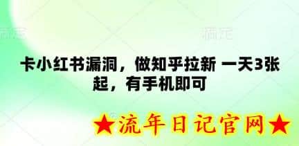 卡小红书漏洞,做知乎拉新 一天3张起,有手机即可插图 卡小红书漏洞,做知乎拉新 一天3张起,有手机即可插图