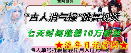 爆火“古人消气养生操”实战拆解,找准视频风口轻松起号,挂橱窗卖货月入过W插图 爆火“古人消气养生操”实战拆解,找准视频风口轻松起号,挂橱窗卖货月入过W插图