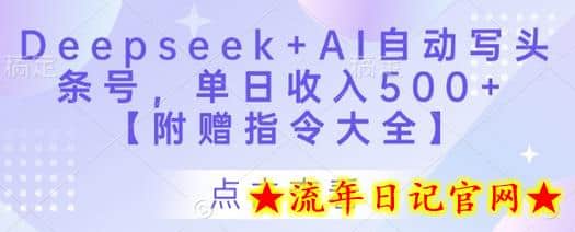 Deepseek+AI自动写头条号,单日收入500+ 【附赠指令大全】插图 Deepseek+AI自动写头条号,单日收入500+ 【附赠指令大全】插图