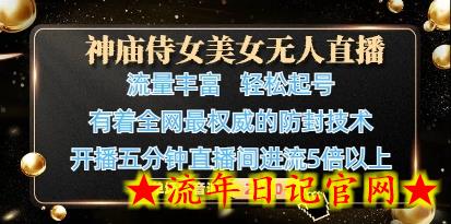 神庙侍女美女无人直播,轻松起号,有着全网最权威的防封技术,单场撸音浪1k+插图 神庙侍女美女无人直播,轻松起号,有着全网最权威的防封技术,单场撸音浪1k+插图