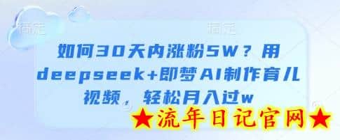 如何30天内涨粉5W?用deepseek+即梦AI制作育儿视频,轻松月入过w插图 如何30天内涨粉5W?用deepseek+即梦AI制作育儿视频,轻松月入过w插图