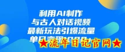 利用AI制作与古人对话的视频,最新玩法引爆流量,单日变现1k插图 利用AI制作与古人对话的视频,最新玩法引爆流量,单日变现1k插图