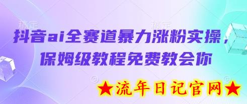 抖音ai全赛道暴力涨粉实操,保姆级教程免费教会你插图 抖音ai全赛道暴力涨粉实操,保姆级教程免费教会你插图