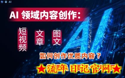 AI领域内容创作:高效创作短视频、文章、图文三大板块内容,打造AI领域个人IP插图 AI领域内容创作:高效创作短视频、文章、图文三大板块内容,打造AI领域个人IP插图