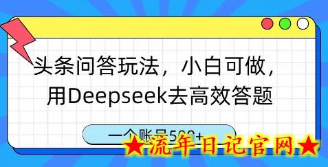 头条问答玩法,小白可做,用Deepseek去高效答题,一个账号几张插图 头条问答玩法,小白可做,用Deepseek去高效答题,一个账号几张插图