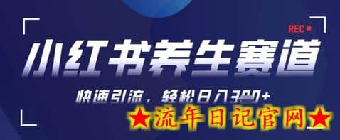 AI+可画生成小红书养生作品,新手暴力起号,矩阵操作,轻松日入3张+插图 AI+可画生成小红书养生作品,新手暴力起号,矩阵操作,轻松日入3张+插图