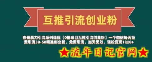 【0撸项目互推引流创业粉】一个微信每天免费引流30-50精准创业粉,免费引流,当天见效,轻松变现几张插图 【0撸项目互推引流创业粉】一个微信每天免费引流30-50精准创业粉,免费引流,当天见效,轻松变现几张插图