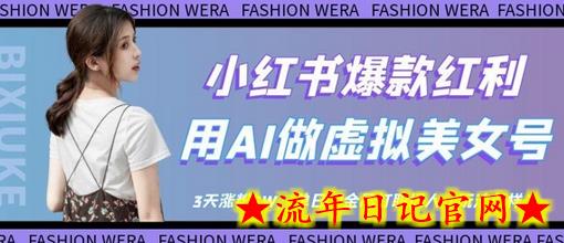 小红书爆款红利:用AI做虚拟美女号,3天涨粉5W,单日佣金吊打职场人插图 小红书爆款红利:用AI做虚拟美女号,3天涨粉5W,单日佣金吊打职场人插图