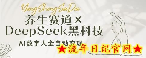 养生赛道+DeepSeek黑科技:AI数字人全自动变现,小白也能月入过W插图 养生赛道+DeepSeek黑科技:AI数字人全自动变现,小白也能月入过W插图
