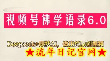 视频号佛学禅语6.0,用Deepseek+即梦ai,做纯原创视频,新手小白,也能月入1W+插图 视频号佛学禅语6.0,用Deepseek+即梦ai,做纯原创视频,新手小白,也能月入1W+插图