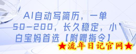 AI自动写简历,一单50-200,长久稳定,小白宝妈首选【附赠指令】插图 AI自动写简历,一单50-200,长久稳定,小白宝妈首选【附赠指令】插图