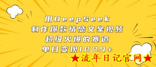 用DeepSeek制作爆款情感文案视频,超级火爆的赛道,单日变现数张插图 用DeepSeek制作爆款情感文案视频,超级火爆的赛道,单日变现数张插图