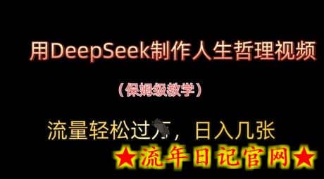 用DeepSeek制作人生哲理视频,流量轻松过W,日入几张插图 用DeepSeek制作人生哲理视频,流量轻松过W,日入几张插图