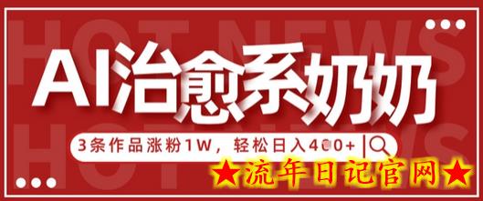AI治愈系老奶奶情感赛道,3条作品涨粉1W+,小白轻松日入4张+插图 AI治愈系老奶奶情感赛道,3条作品涨粉1W+,小白轻松日入4张+插图