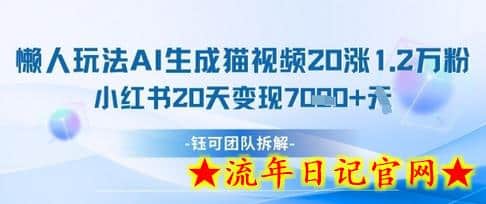 懒人玩法AI生成猫咪图片视频,20涨1.2W万粉,小红书商单20天变现7k插图 懒人玩法AI生成猫咪图片视频,20涨1.2W万粉,小红书商单20天变现7k插图