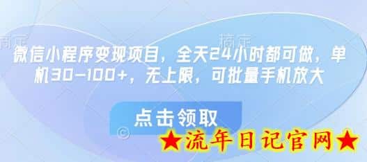 微信小程序变现项目,全天24小时都可做,单机30-100+,无上限,可批量手机放大插图 微信小程序变现项目,全天24小时都可做,单机30-100+,无上限,可批量手机放大插图
