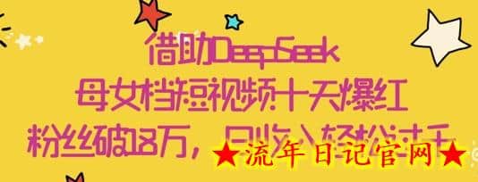 借助DeepSeek,母女档短视频十天爆红,粉丝破18W,日收入轻松几张插图 借助DeepSeek,母女档短视频十天爆红,粉丝破18W,日收入轻松几张插图