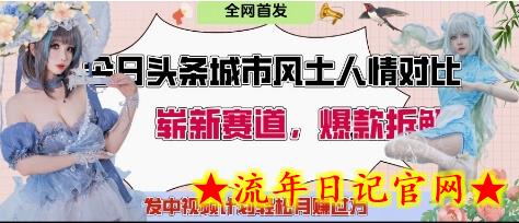 今日头条城市人文对比赛道,制造对立让粉丝站队,引发共鸣及自豪感,发中视频计划轻松月入过1W插图 今日头条城市人文对比赛道,制造对立让粉丝站队,引发共鸣及自豪感,发中视频计划轻松月入过1W插图